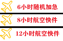 栎社机场货运快递公司,专业空运当天件
